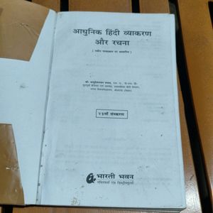 आधुनिक हिंदी व्याकरण और रचना