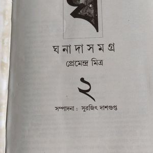 Ghanada Samagra by Premendra Mitra