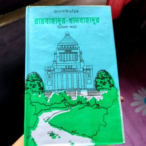 রায়বাহাদুর খানবাহাদুর