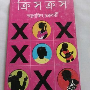 ক্রিস-ক্রস - স্মরণজিৎ চক্রবর্তী