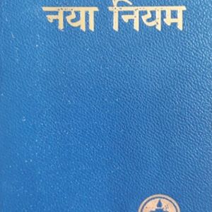 Holly Books- पवित्र शास्त्र & नया नियम