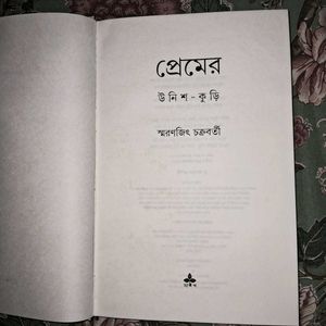 Premer Unish Kuri By Smarnjit Chakraborty