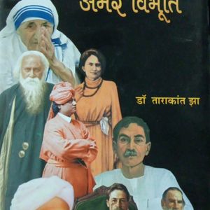 Amar Vibhuti By Dr. Tarakant Jha