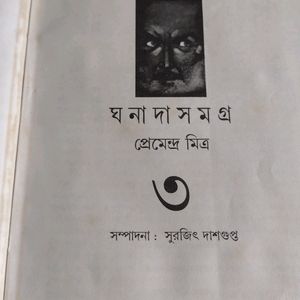 Ghanada Samagra by Premendra Mitra