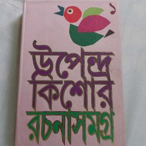 উপেন্দ্রকিশোর রচনাসমগ্র ১