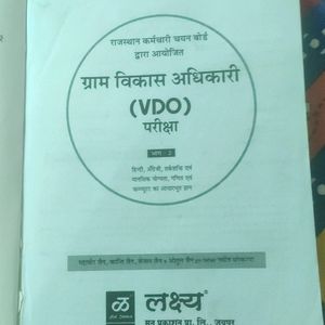 ग्राम विकास अधिकारी (भाग 2)