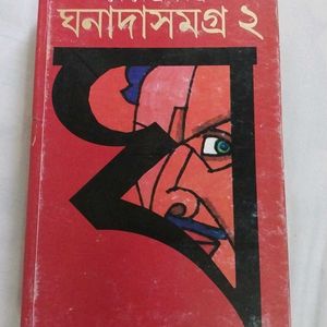 ঘনাদাসমগ্র - ২ (প্রেমেন্দ্র মিত্র)