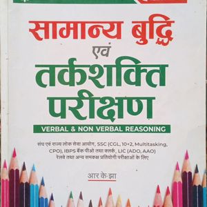 सामान्य बुद्धि एवं तर्कशक्ति परीक्षण रीजनिंग