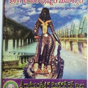 GODAVARI RIVER PUSHKARA HISTORY SOTRAS  (Telugu)