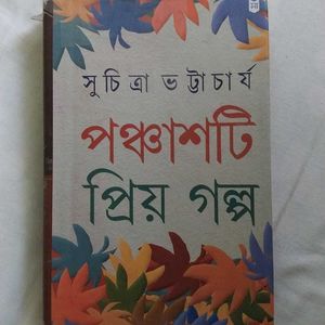 সুচিত্রা ভট্টাচার্য - পঞ্চাশটি প্রিয় গল্প