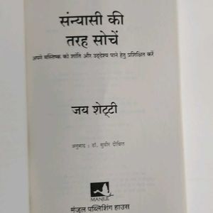 सन्यासी की तरह सोचे