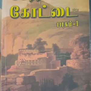 சேரர் கோட்டை .பாகம் 1