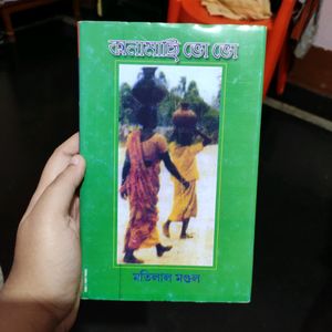 Kanamachi Bho Bho ( Bengali Book)