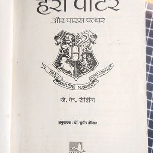 हैरी पॉटर और पारस पत्थर By जे. के रोलिंग।