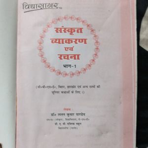 विद्यासागर संस्कृत व्याकरण एवम रचना भाग 1