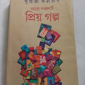 সুচিত্রা ভট্টাচার্য - আরো পঞ্চাশটি প্রিয় গল্প