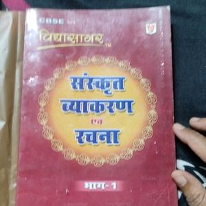 विद्यासागर संस्कृत व्याकरण एवम रचना भाग 1