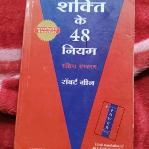 शक्ति के 48 नियम By रॉबर्ट ग्रीन