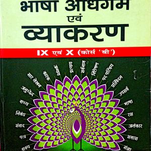 भाषा अधिगम एवं व्याकरण Bhasha Adhigam Evam Vyakara