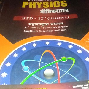 Physics Guide 12th Standard Maharashtra Board