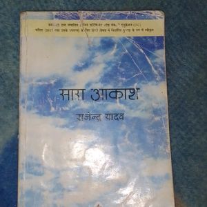 सारा आकाश (राजेंद्र यादव)