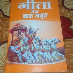 गीता तेरा ज्ञान अमृत