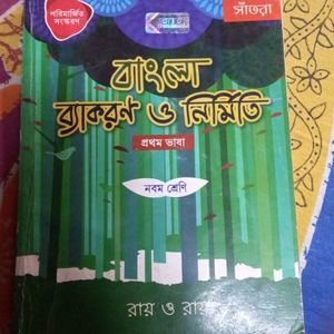 Roy &Ray Bangla Grammar Book Class 9