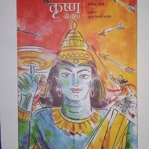 Krishna : कृष्ण की कथा