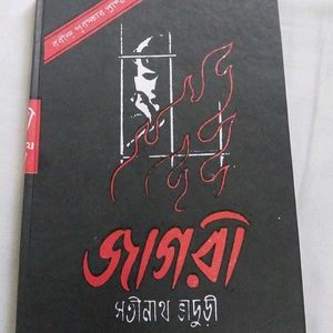 জাগরী (Jagori By Satinath Bhaduri)