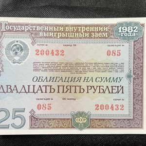 25 Rubles Russian State Internal Winning Loan