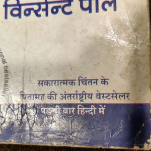 सकारात्मक सोच की शक्ति By Norman Vincent Pele