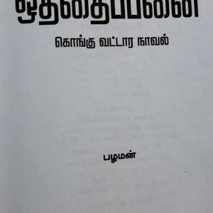 Book For   Otthappanai (Kongu Vattara Nava