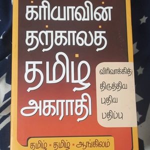 க்ரியாவின் தற்காலத் தமிழ் அகராதி.TAMIL EDICTIONARY