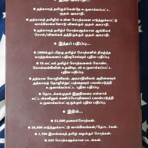 க்ரியாவின் தற்காலத் தமிழ் அகராதி.TAMIL EDICTIONARY