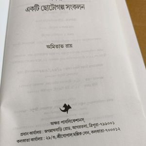 Athoba Ekti Choto Golpo Sonkalon By Amitabha Roy