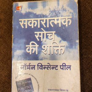 सकारात्मक सोच की शक्ति By Norman Vincent Pele