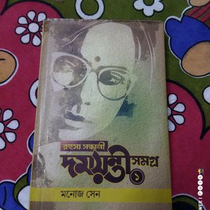 দময়ন্তী সমগ্র (মনোজ সেন)