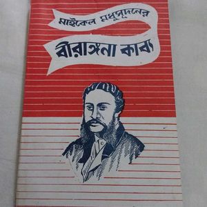 বীরাঙ্গনা কাব্য - মাইকেল মধুসূদন দত্ত