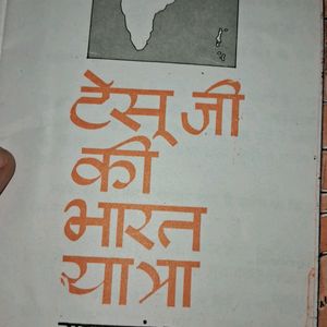 टेस्ट जी की भारत यात्रा Book