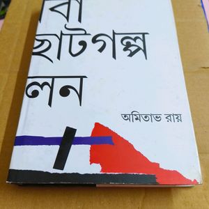 Athoba Ekti Choto Golpo Sonkalon By Amitabha Roy