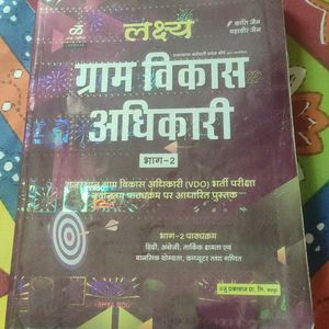 ग्राम विकास अधिकारी (भाग 2)