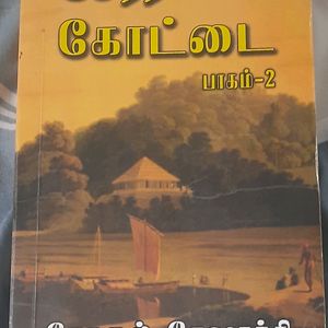 சேரர் கோட்டை. Vol.2.HISTORICAL FICTION