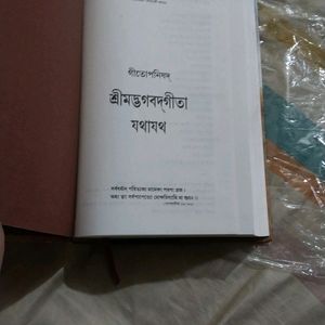 শ্রীমদ্ভগবদ্গীতা যথাযথ