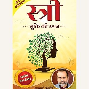 स्त्री / Stree (राष्ट्रीय बेस्टसेलर) By Acharya Ji