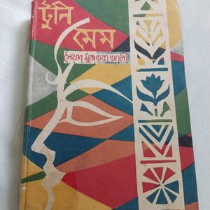 টুনি মেম - সৈয়দ মুজতবা আলী