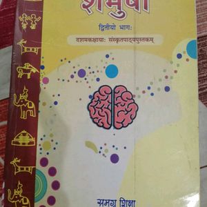 NCERT Sanskrit Textbook Class 10th (Shemushi)