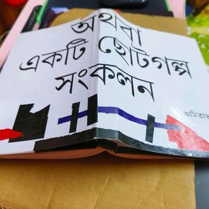 Athoba Ekti Choto Golpo Sonkalon By Amitabha Roy