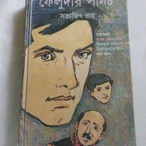 ফেলুদার পান্‌চ - সত্যজিৎ রায়