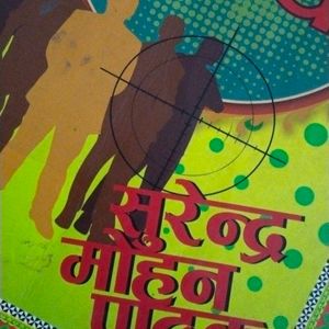 Vishvas Ki Hatya, Surendra Mohan Pathak Book