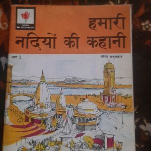 हमारी नदियों की कहानी किताब